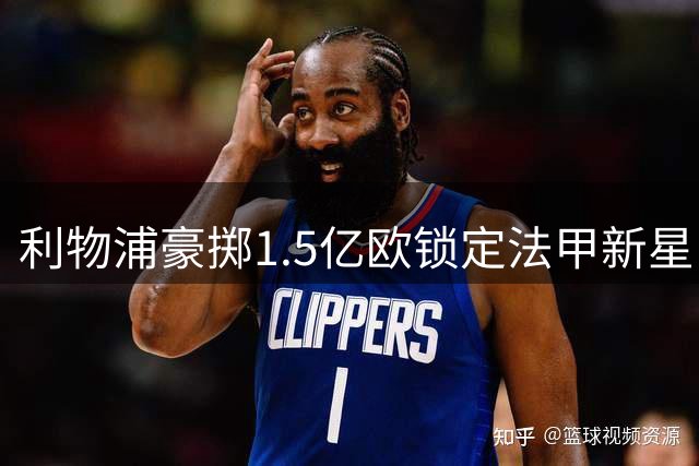 利物浦豪掷1.5亿欧锁定法甲新星 巴尔科拉或成红军新核