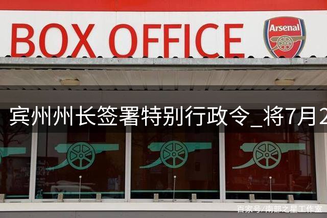 宾州州长签署特别行政令 将7月24日定为"勒布朗·詹姆斯日