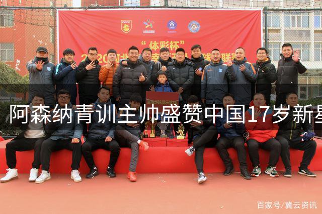 阿森纳青训主帅盛赞中国17岁新星，张君豪能否复制孙继海传奇？